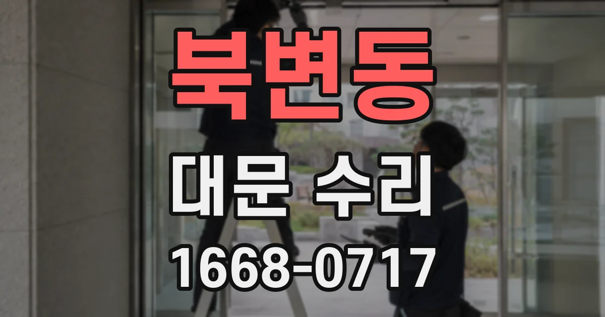북변동 대문 수리