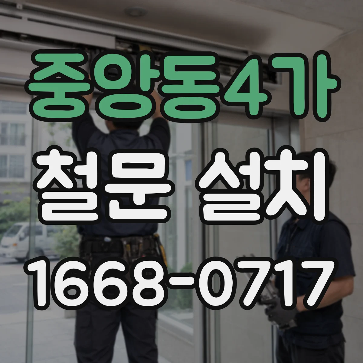 중앙동4가 철문 설치