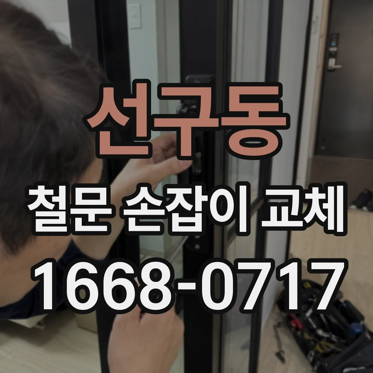 선구동 철문 손잡이 교체