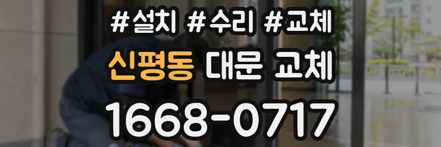 신평동 대문 교체