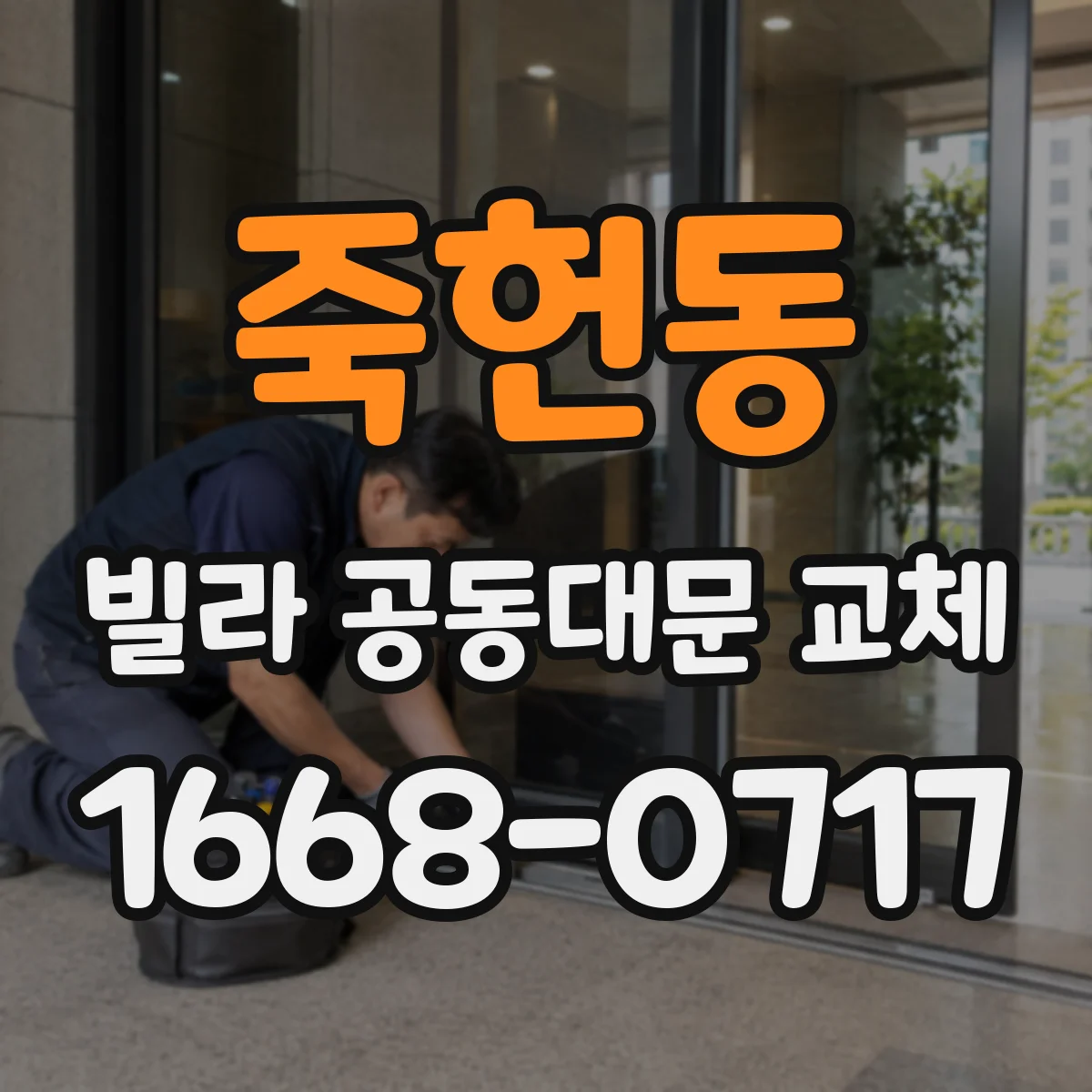죽헌동 빌라 공동대문 교체