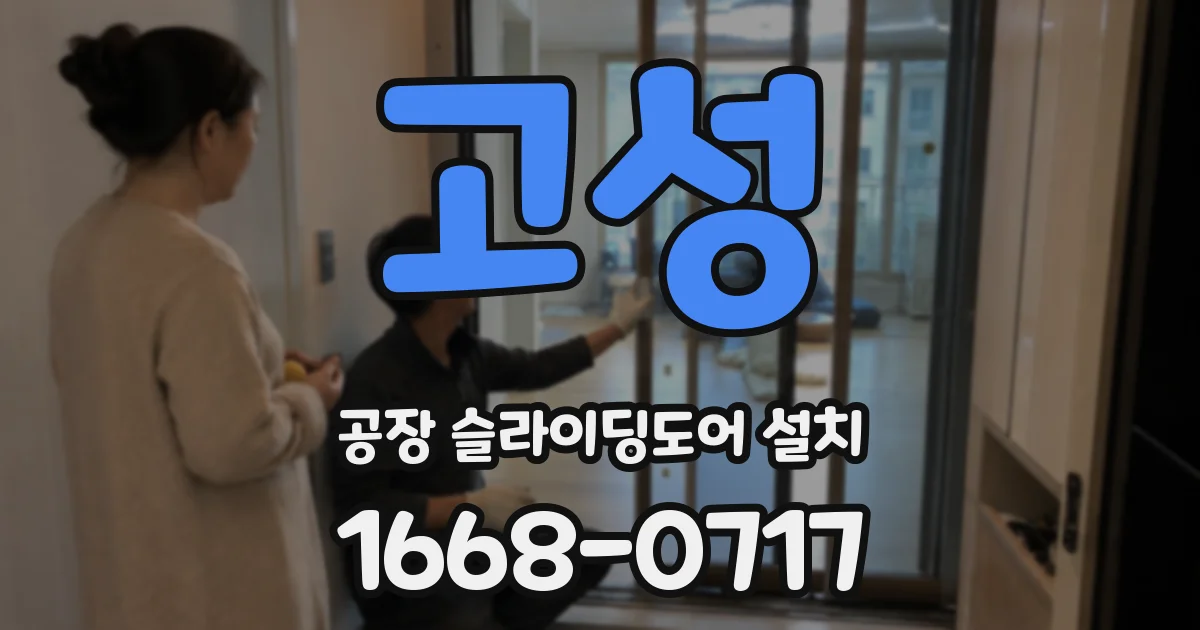 고성 공장 슬라이딩도어 설치