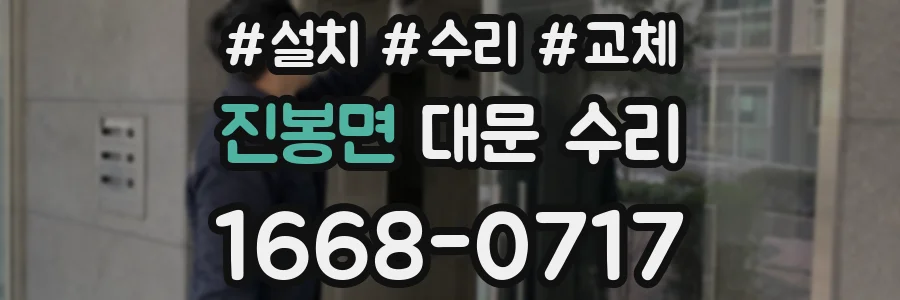 진봉면 대문 수리