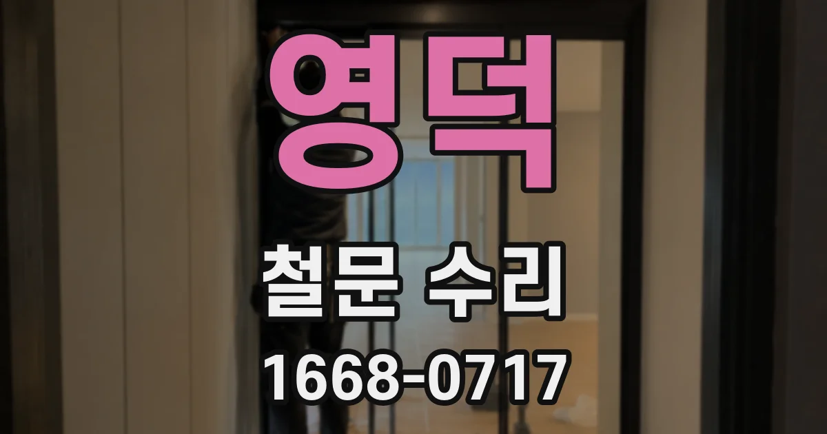 영덕 철문 수리