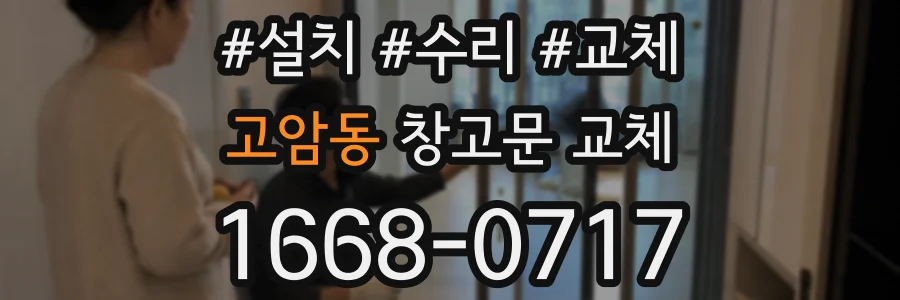 고암동 창고문 교체