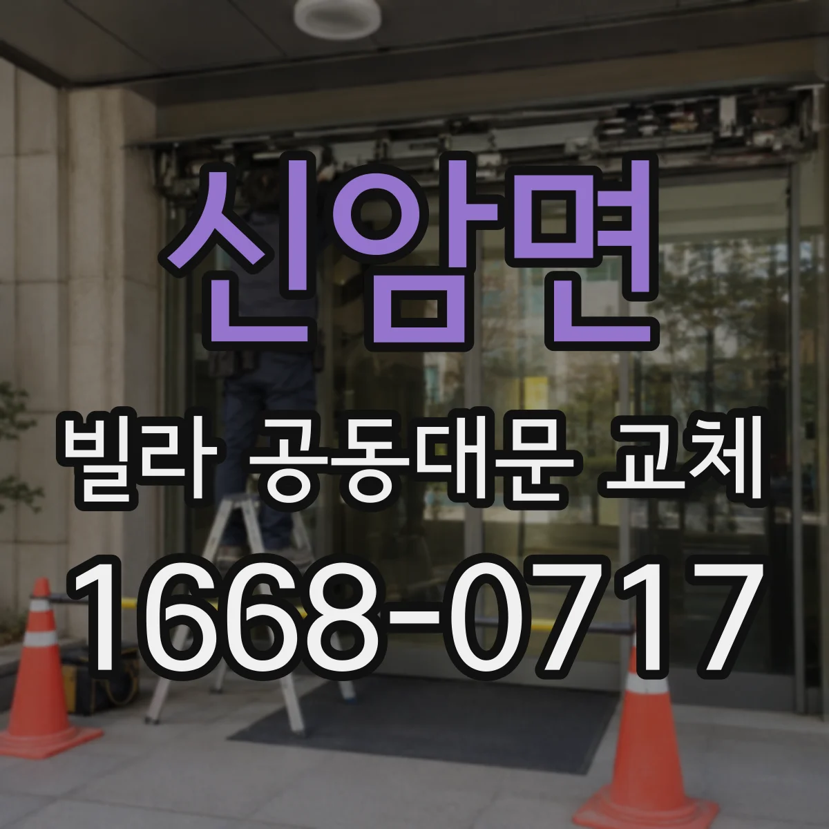 신암면 빌라 공동대문 교체