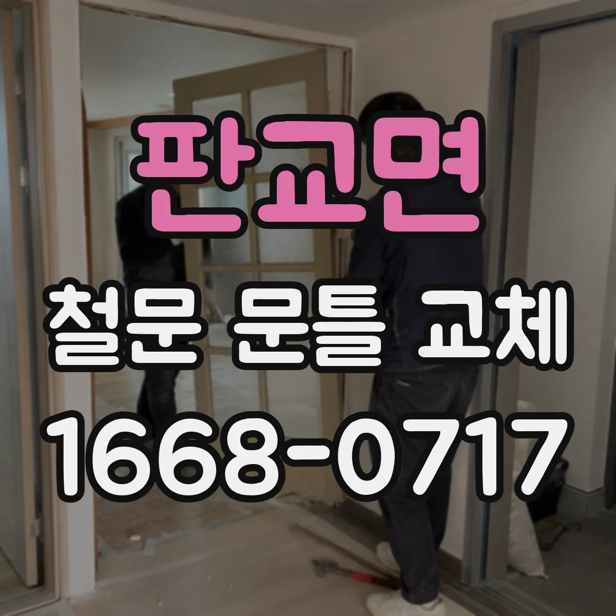 판교면 철문 문틀 교체