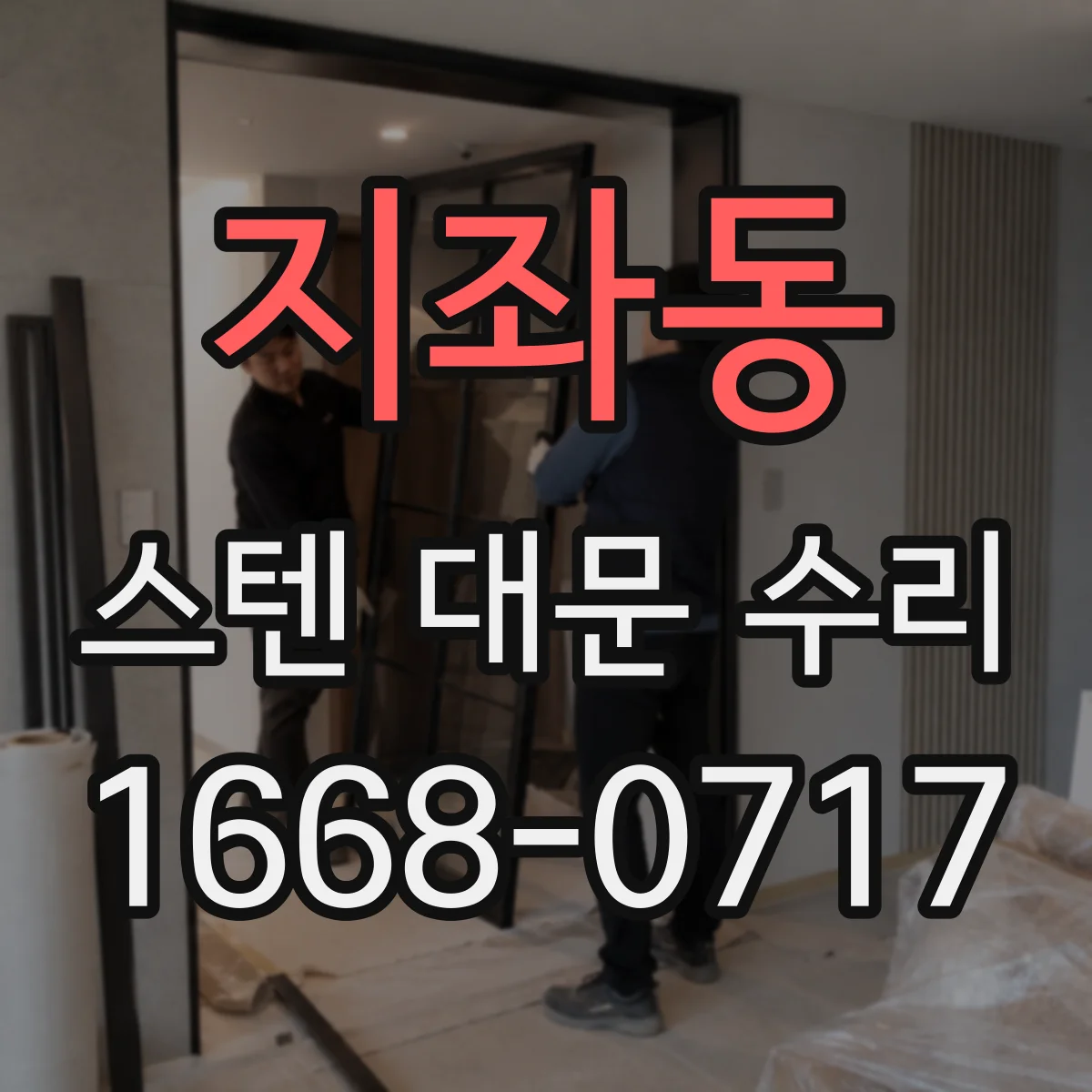 지좌동 스텐 대문 수리