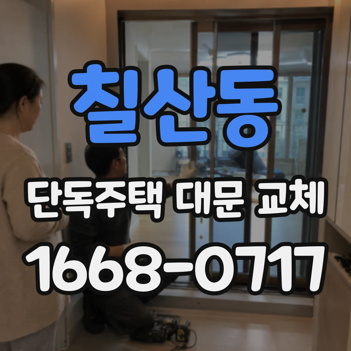 칠산동 단독주택 대문 교체