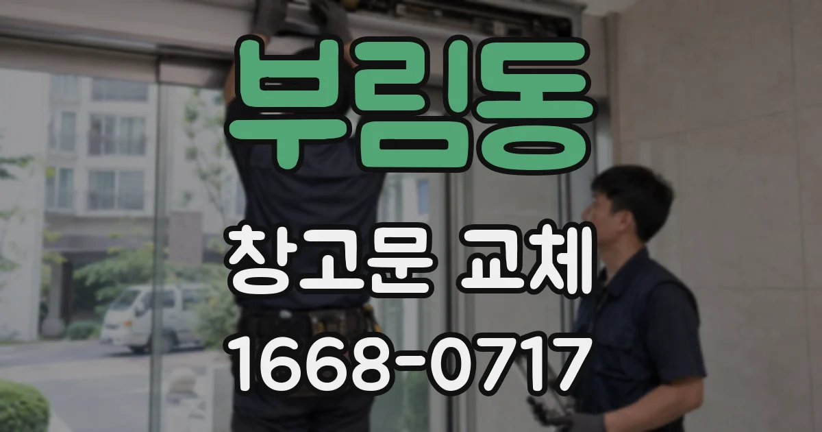 부림동 창고문 교체