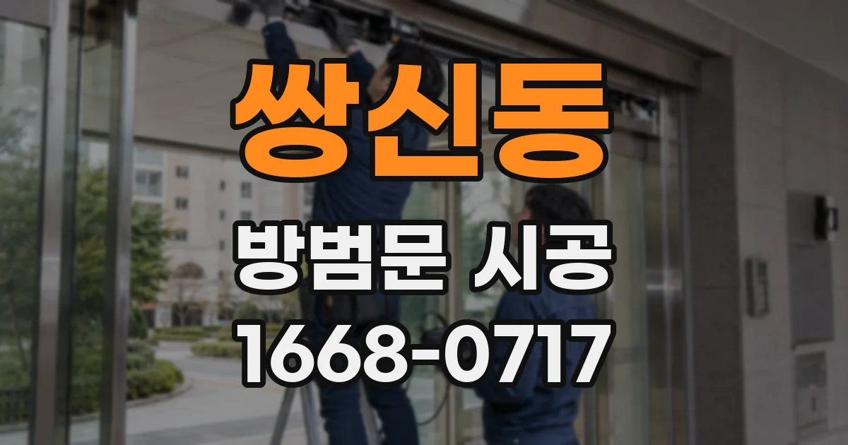 쌍신동 방범문 시공
