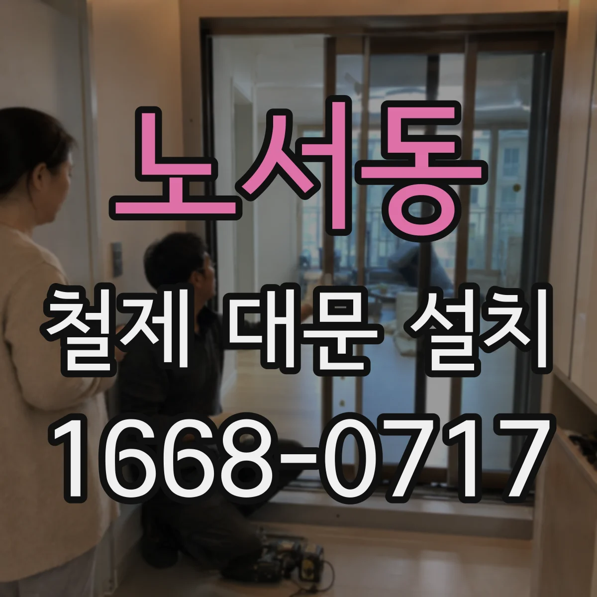 노서동 철제 대문 설치