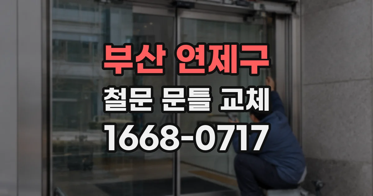 부산 연제구 철문 문틀 교체