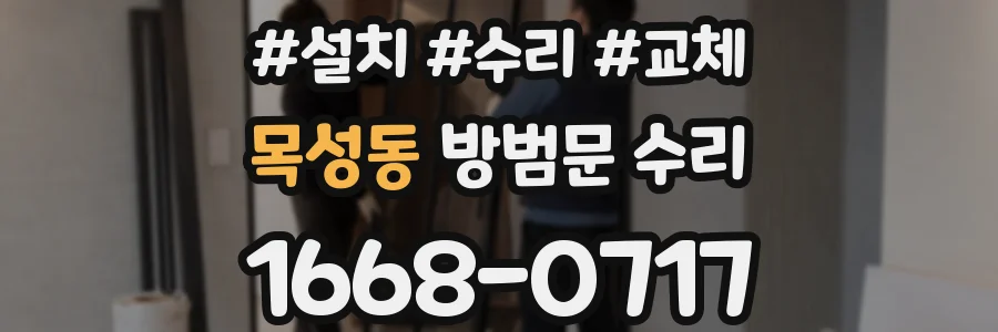 목성동 방범문 수리
