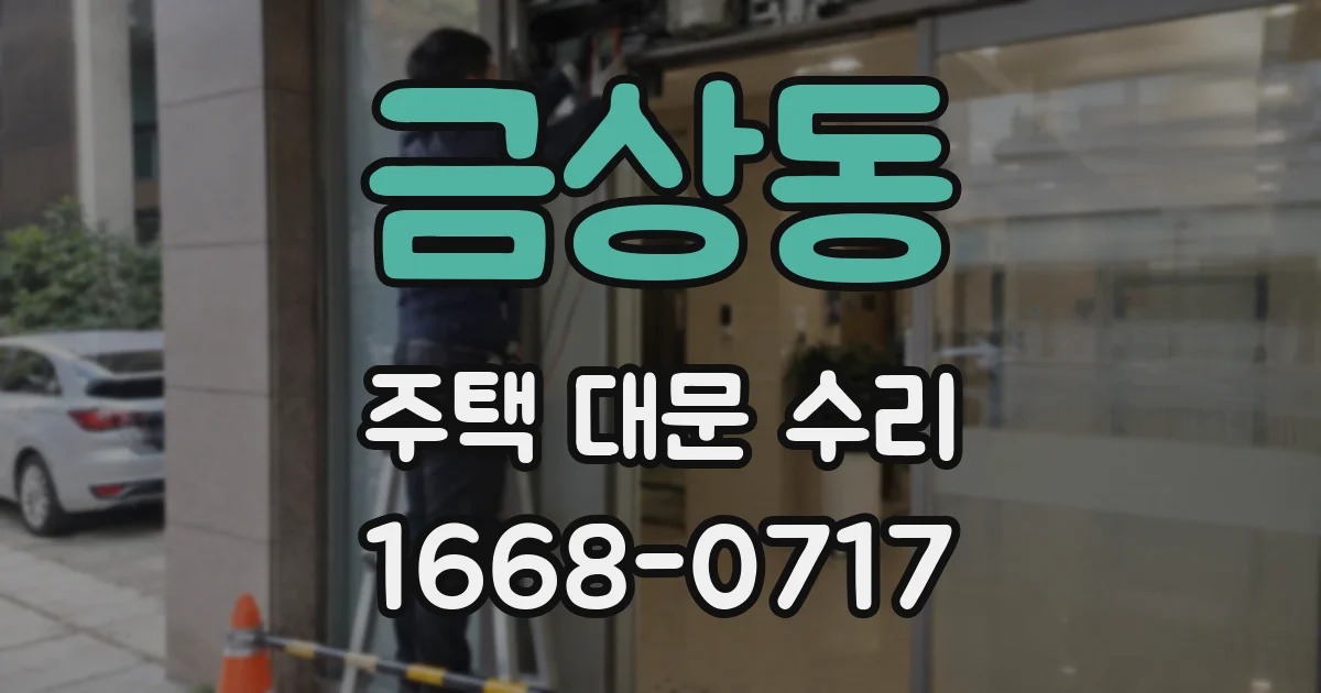 금상동 주택 대문 수리