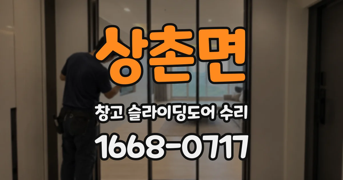 상촌면 창고 슬라이딩도어 수리