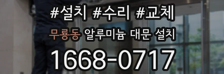 무룡동 알루미늄 대문 설치