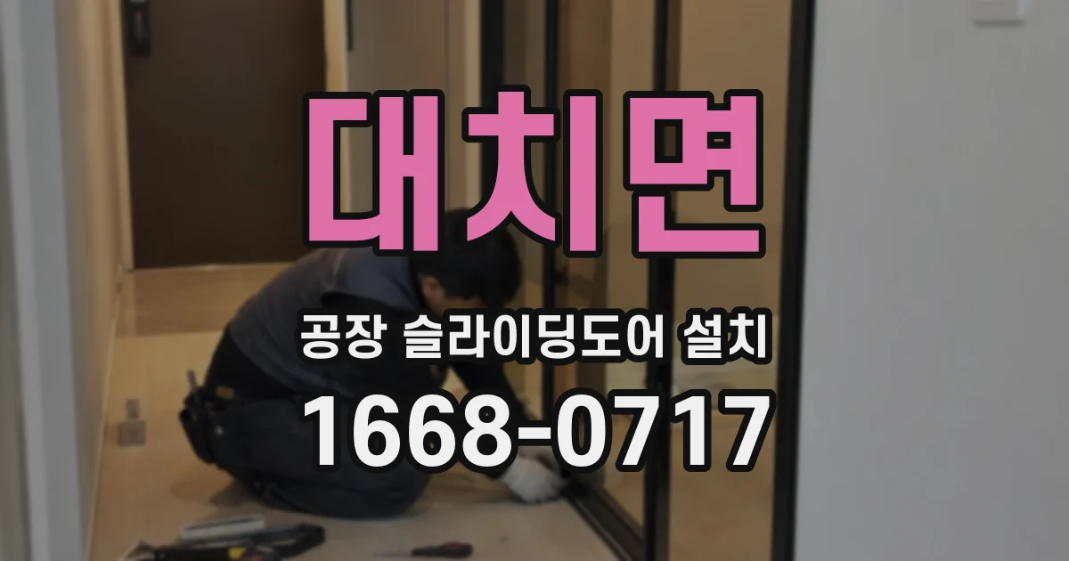 대치면 공장 슬라이딩도어 설치