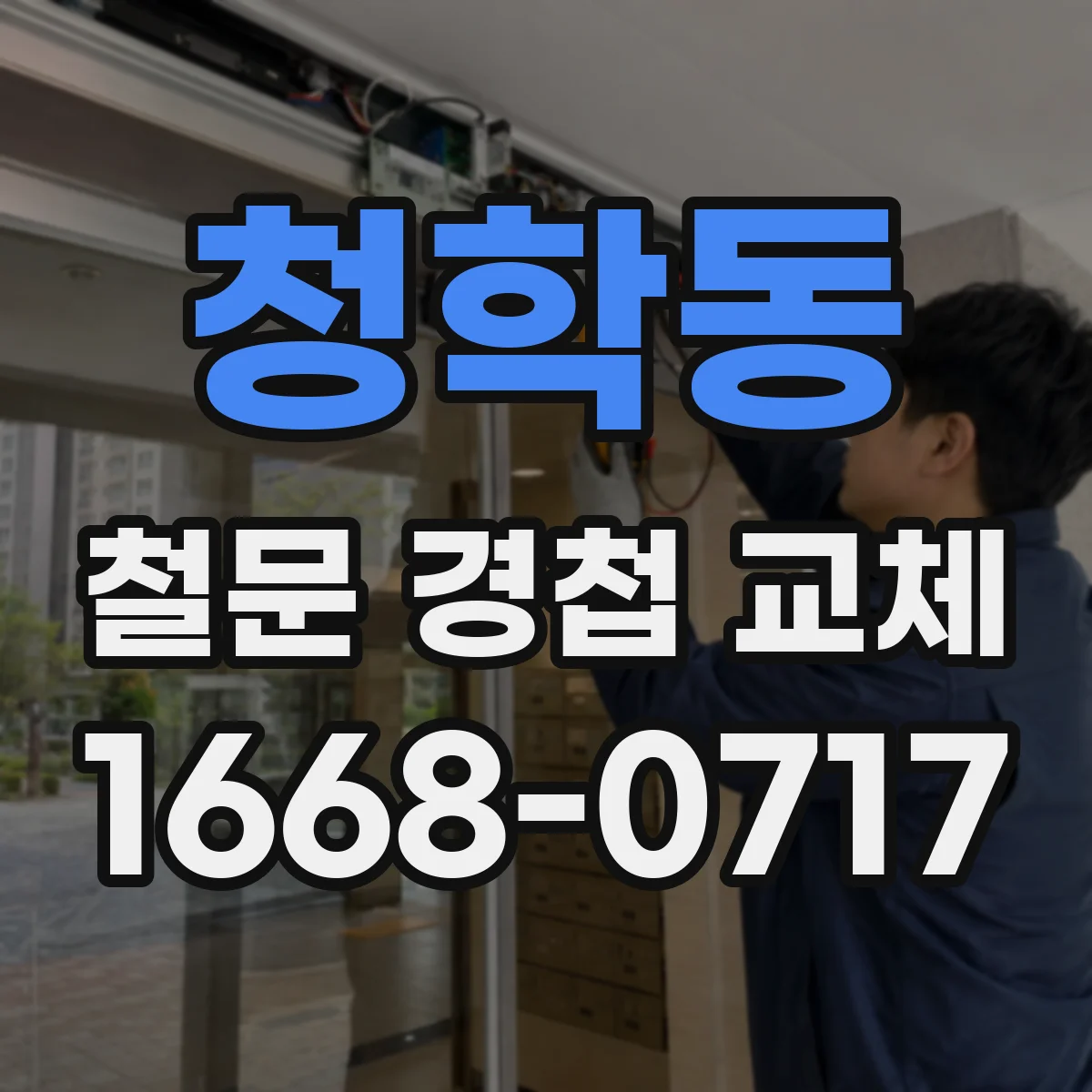 청학동 철문 경첩 교체