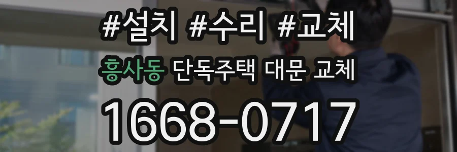흥사동 단독주택 대문 교체