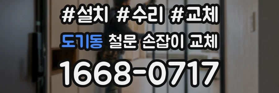 도기동 철문 손잡이 교체