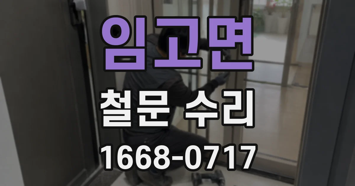 임고면 철문 수리