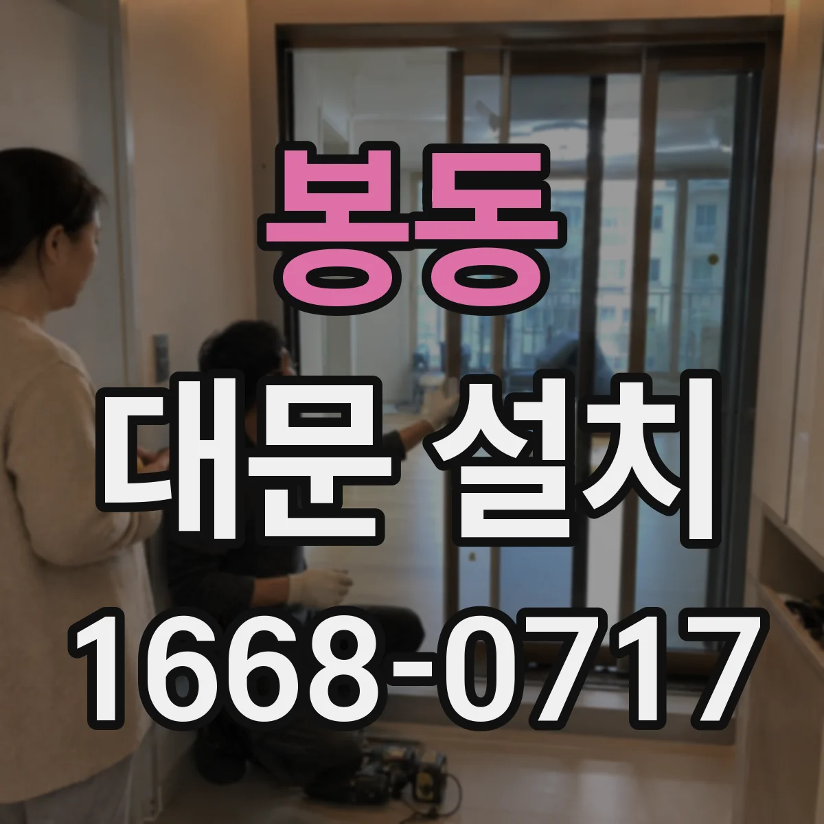 봉동 대문 설치