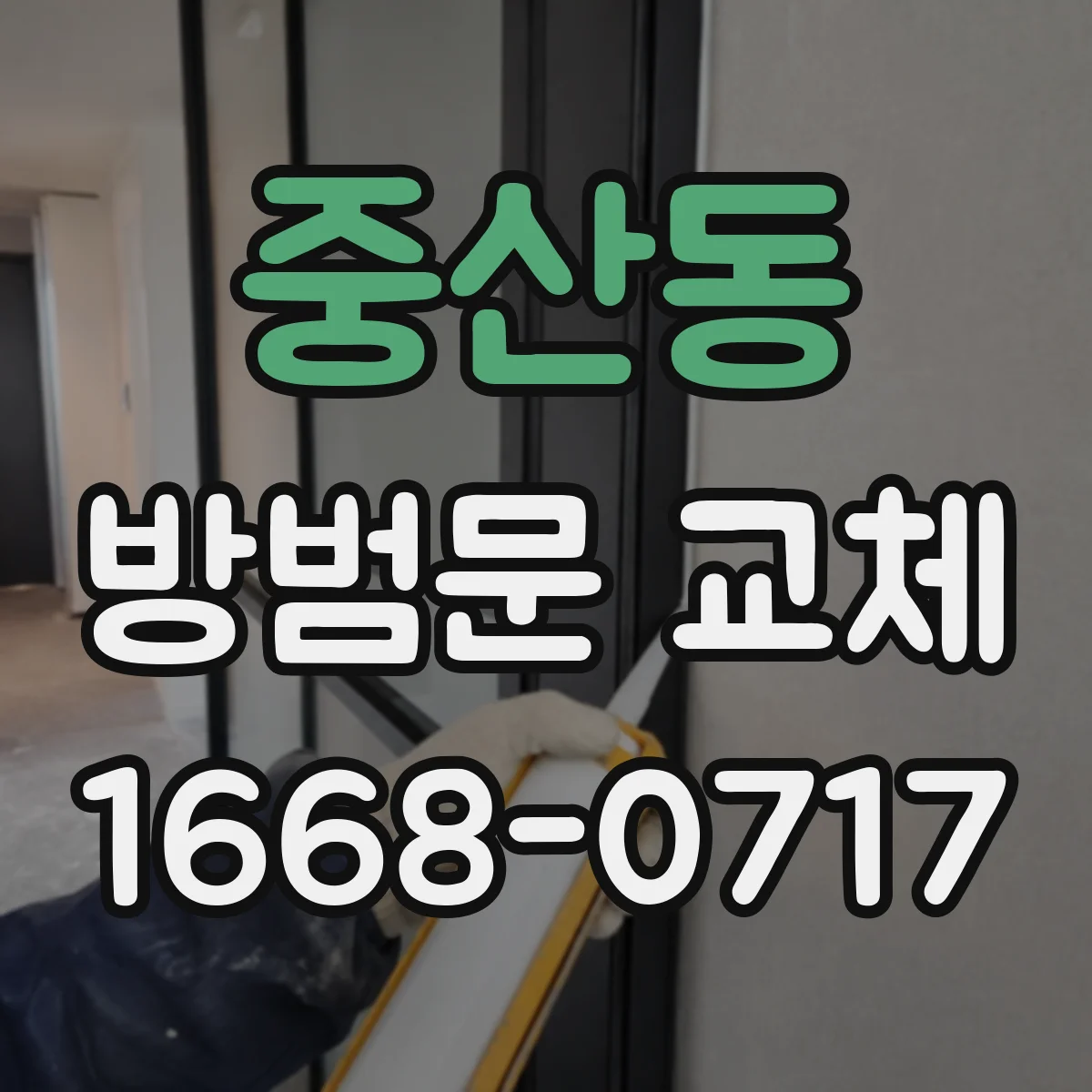 중산동 방범문 교체