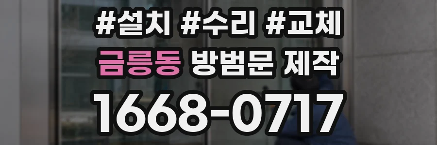 금릉동 방범문 제작