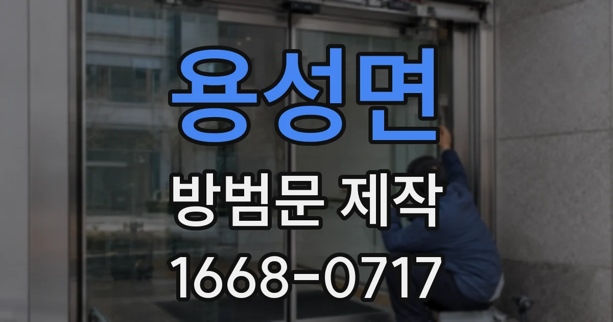 용성면 방범문 제작