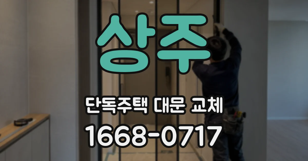 상주 단독주택 대문 교체