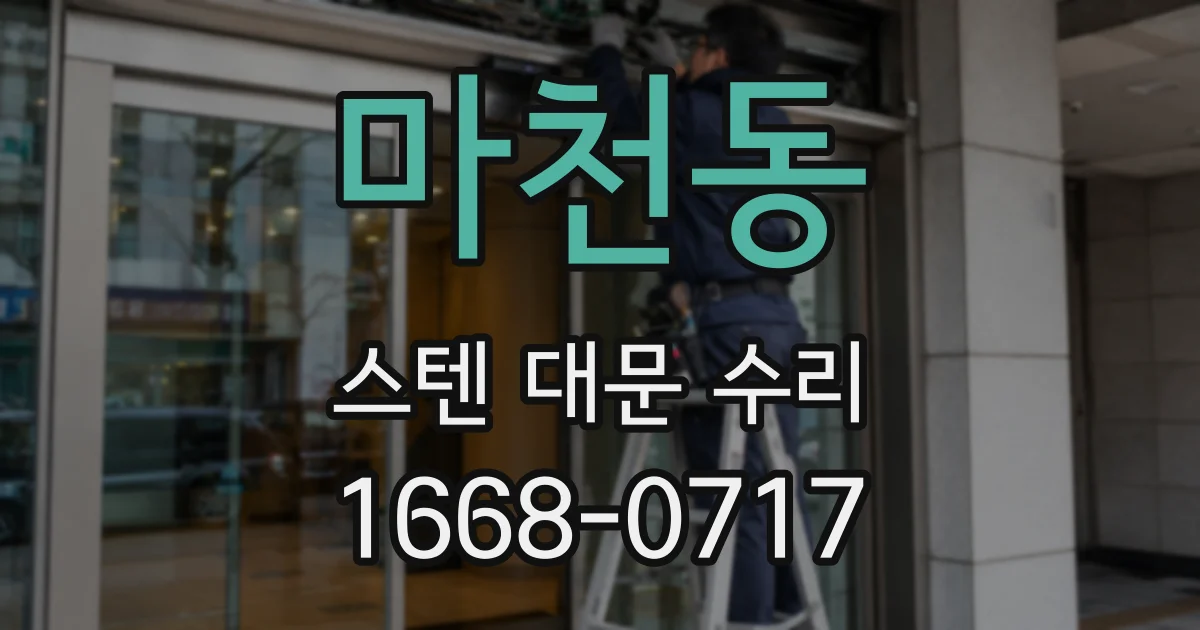 마천동 스텐 대문 수리