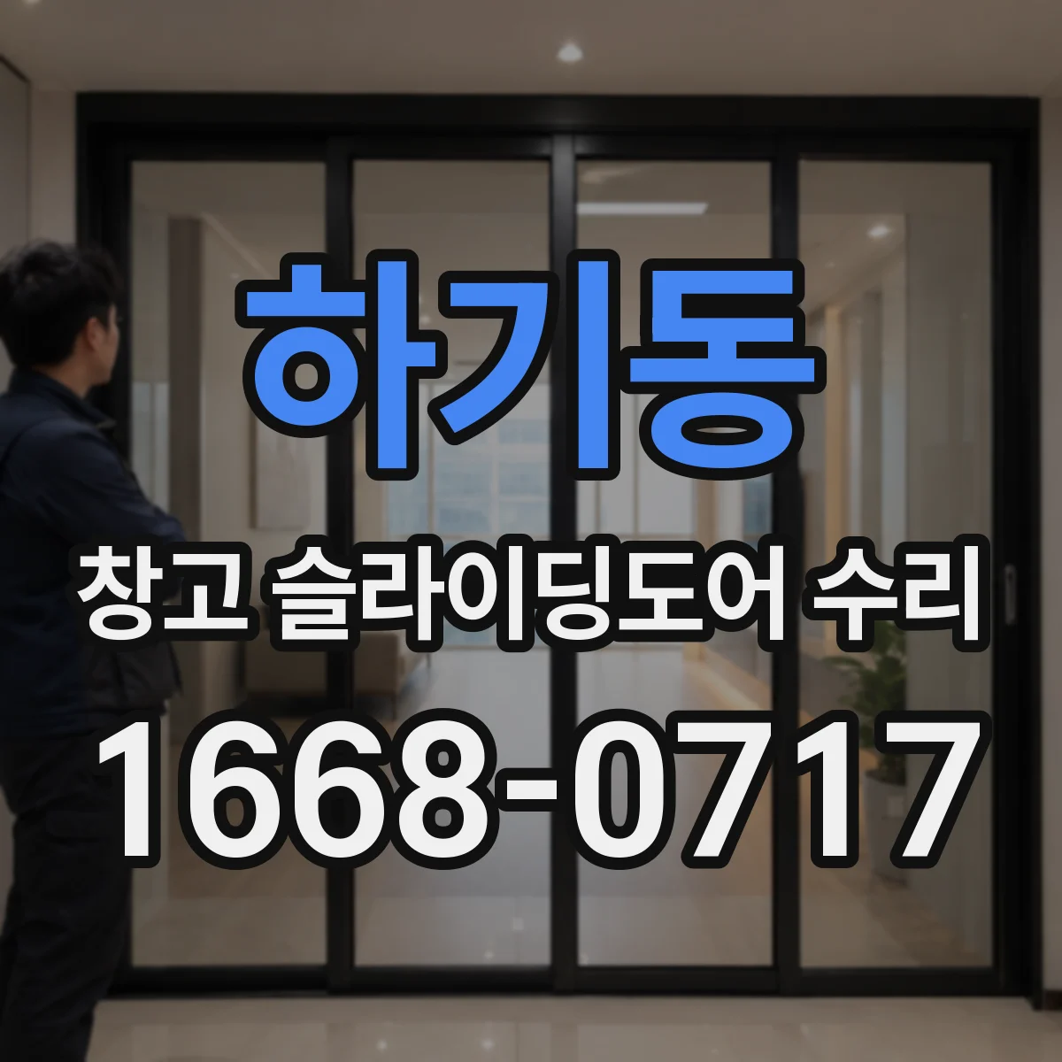 하기동 창고 슬라이딩도어 수리