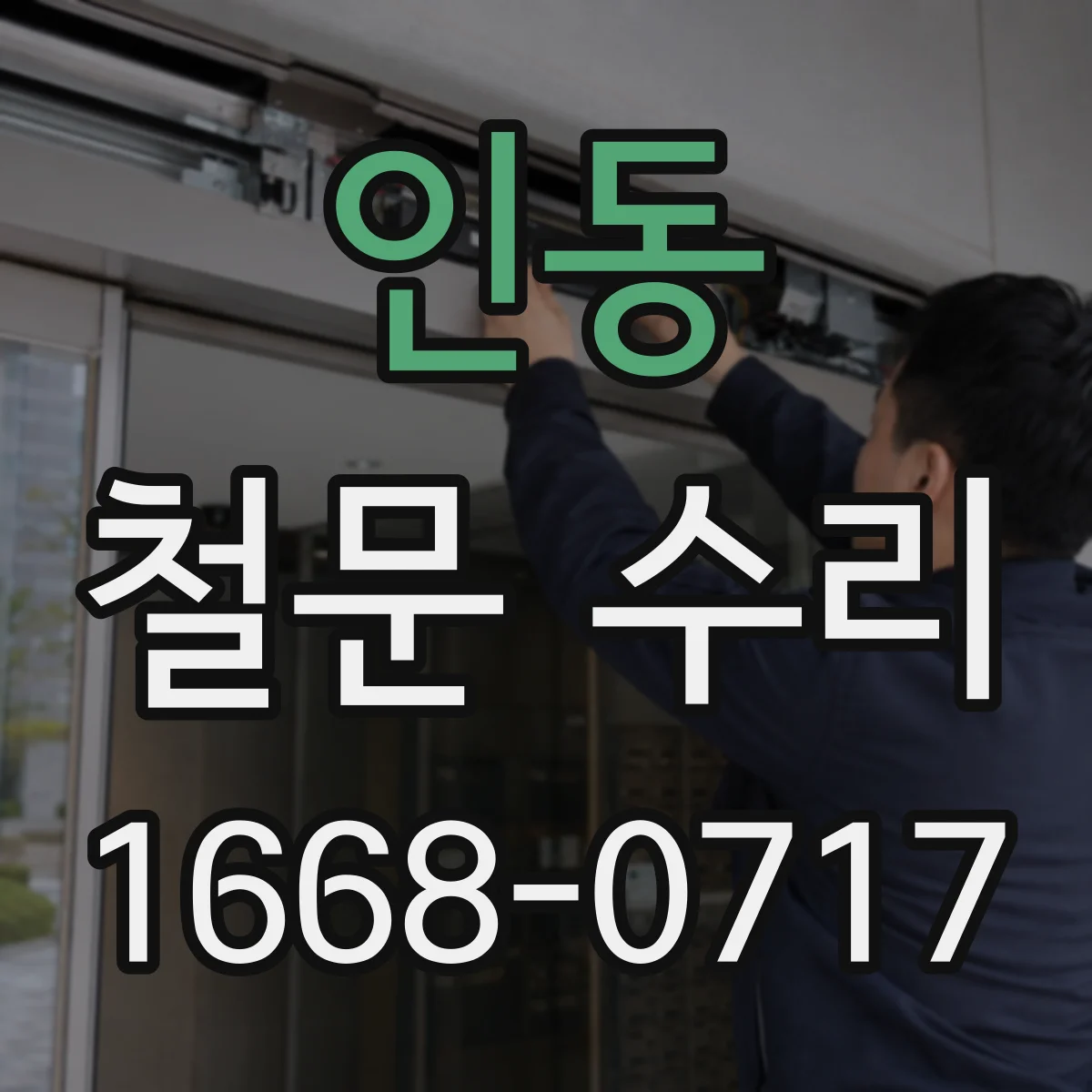 인동 철문 수리