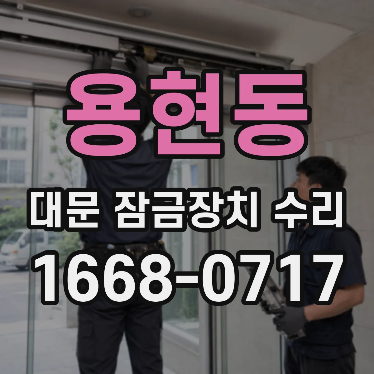 용현동 대문 잠금장치 수리