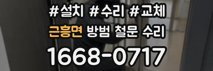 근흥면 방범 철문 수리