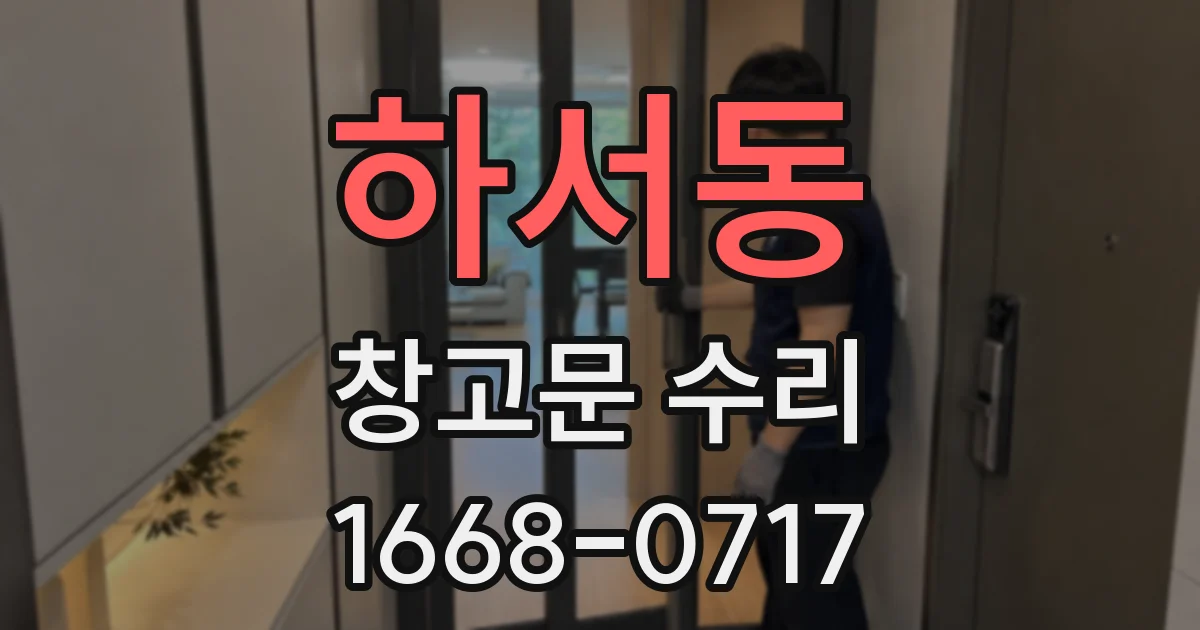 하서동 창고문 수리
