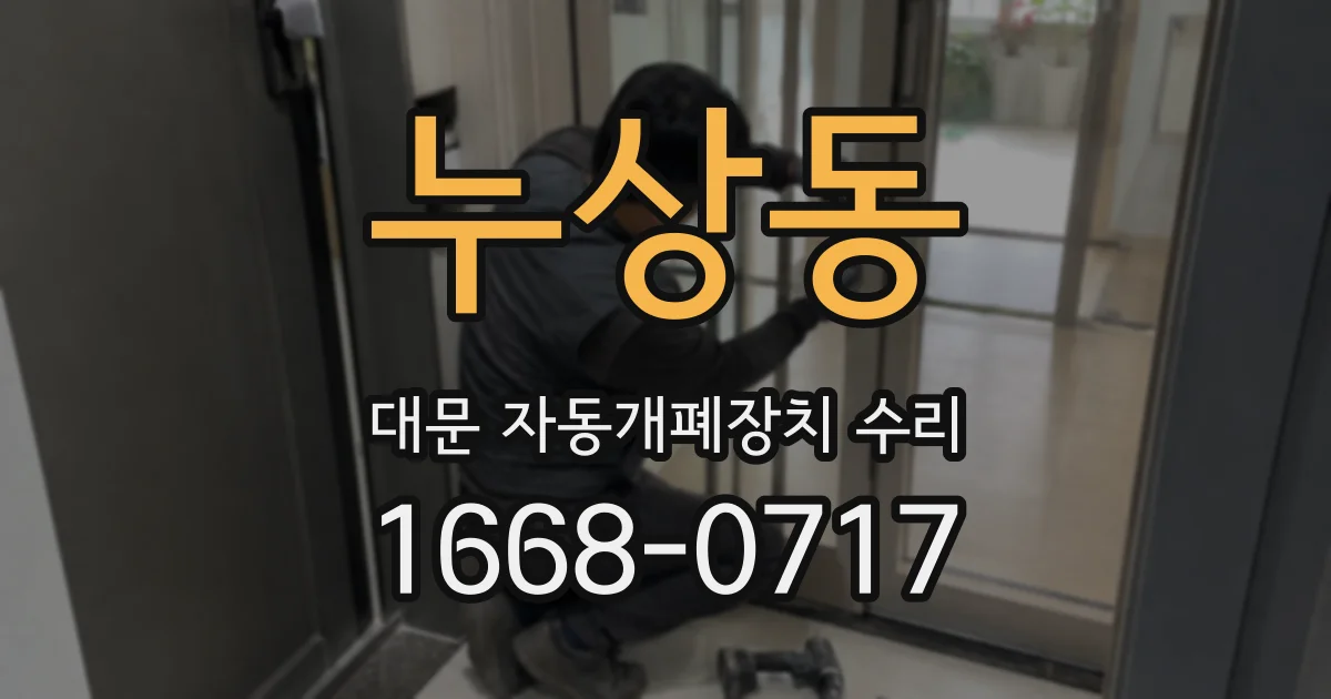 누상동 대문 자동개폐장치 수리