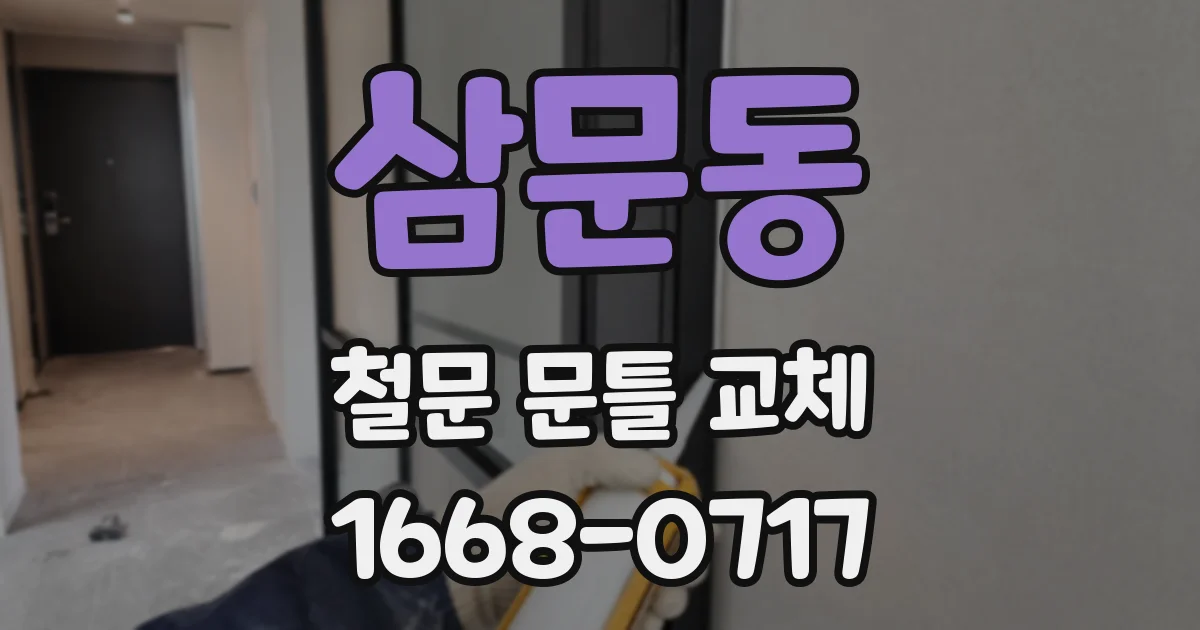 삼문동 철문 문틀 교체