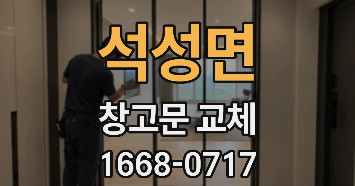 석성면 창고문 교체