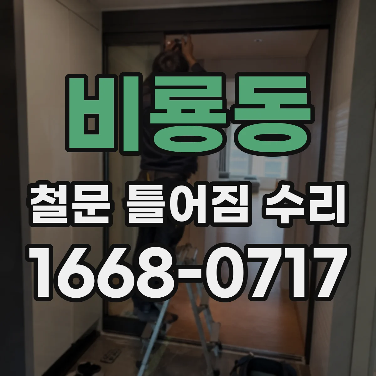 비룡동 철문 틀어짐 수리