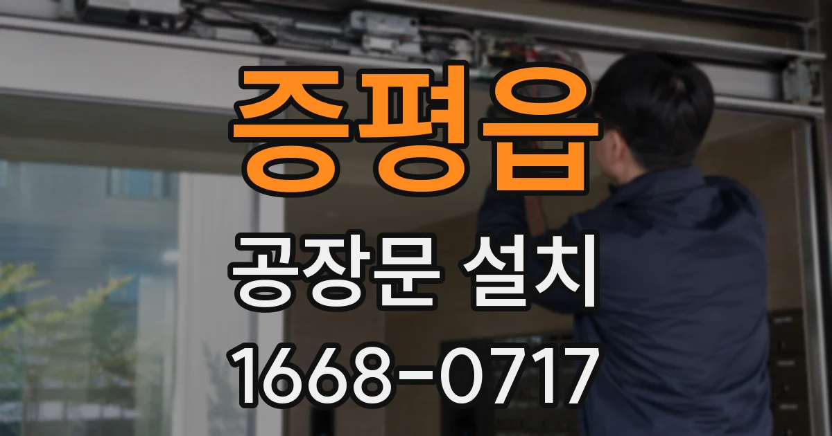 증평읍 공장문 설치
