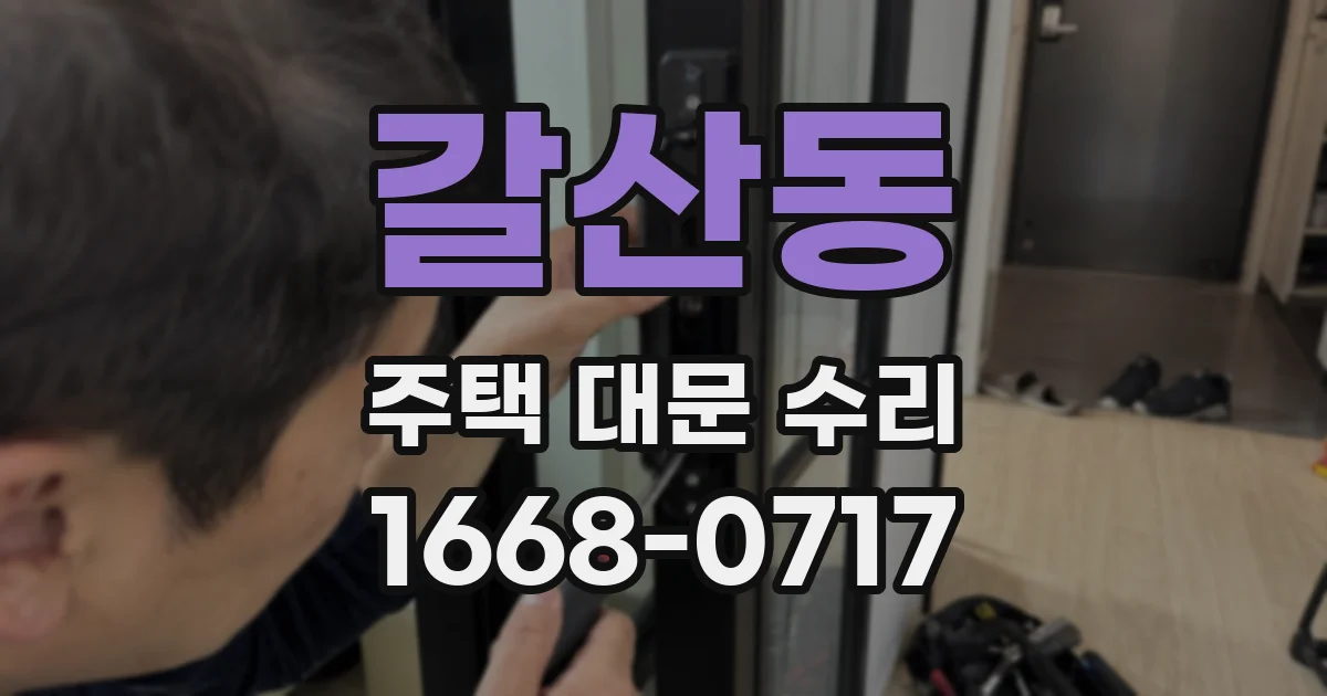 갈산동 주택 대문 수리