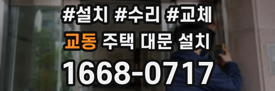 교동 주택 대문 설치