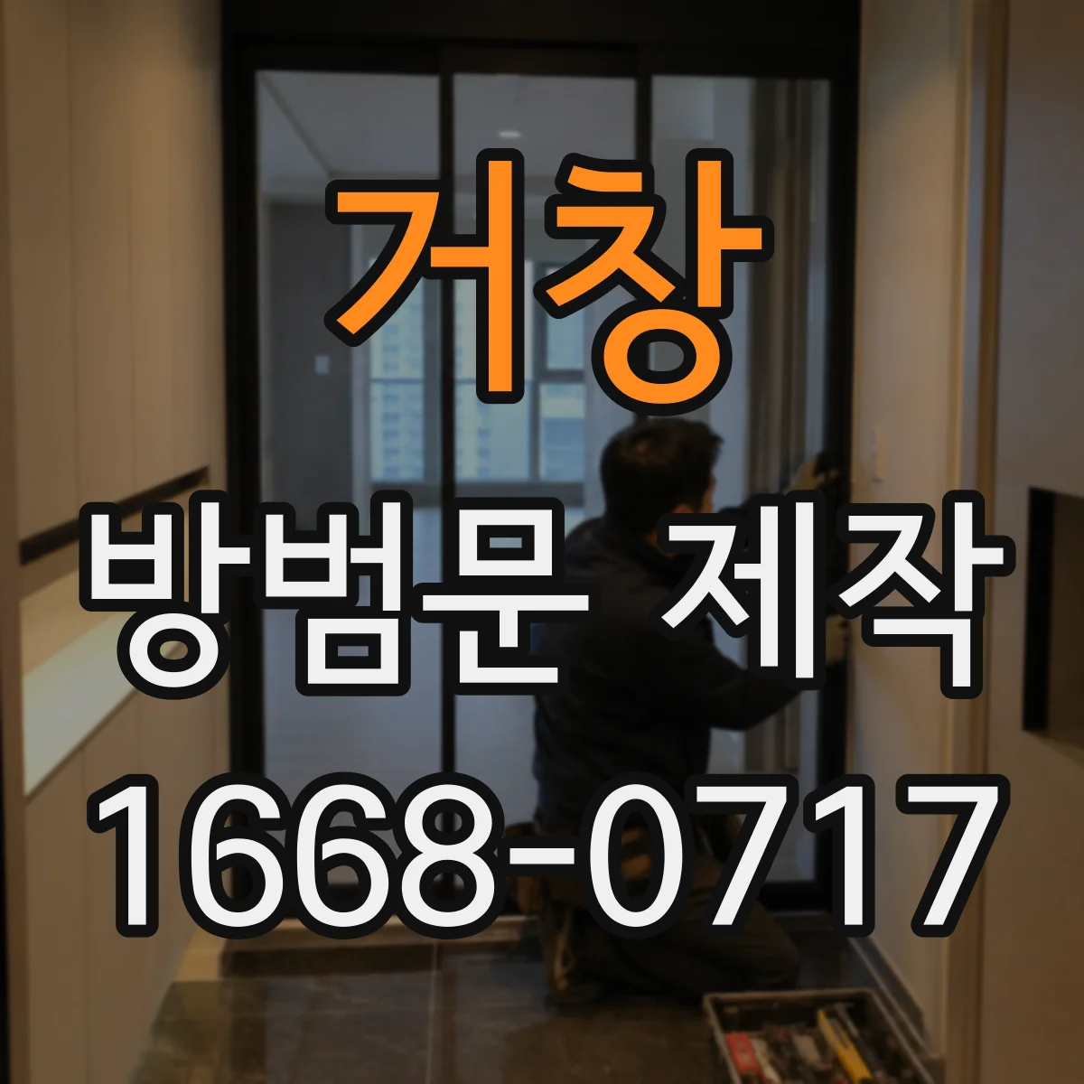 거창 방범문 제작 사무실 야간 보안을 고려한 구조와 시공 과정