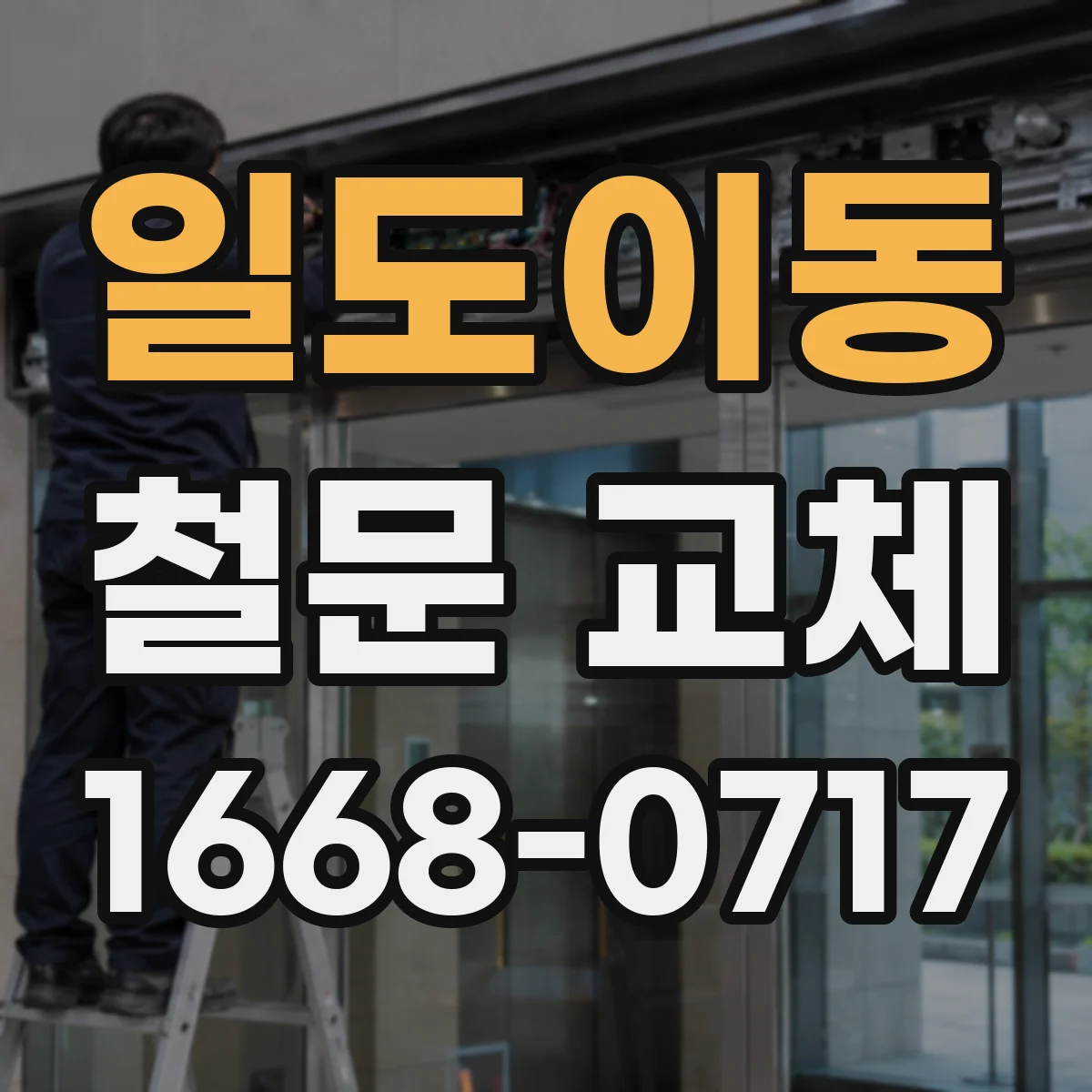 일도이동 철문 교체