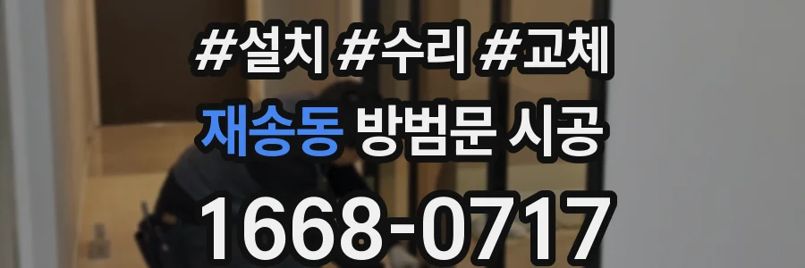 재송동 방범문 시공