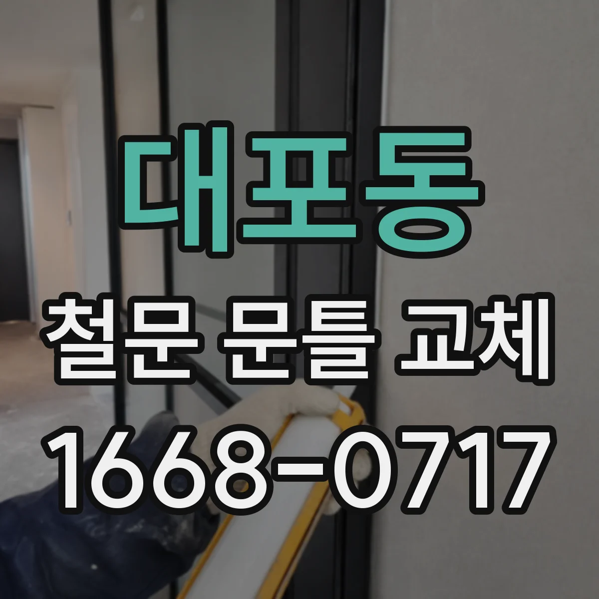 대포동 철문 문틀 교체