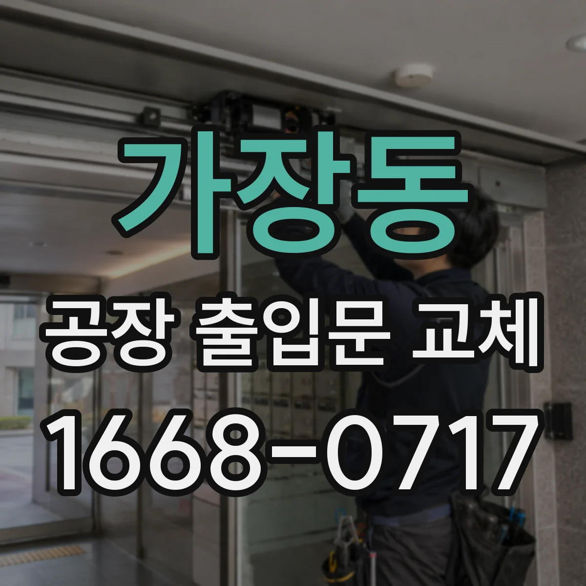 가장동 공장 출입문 교체