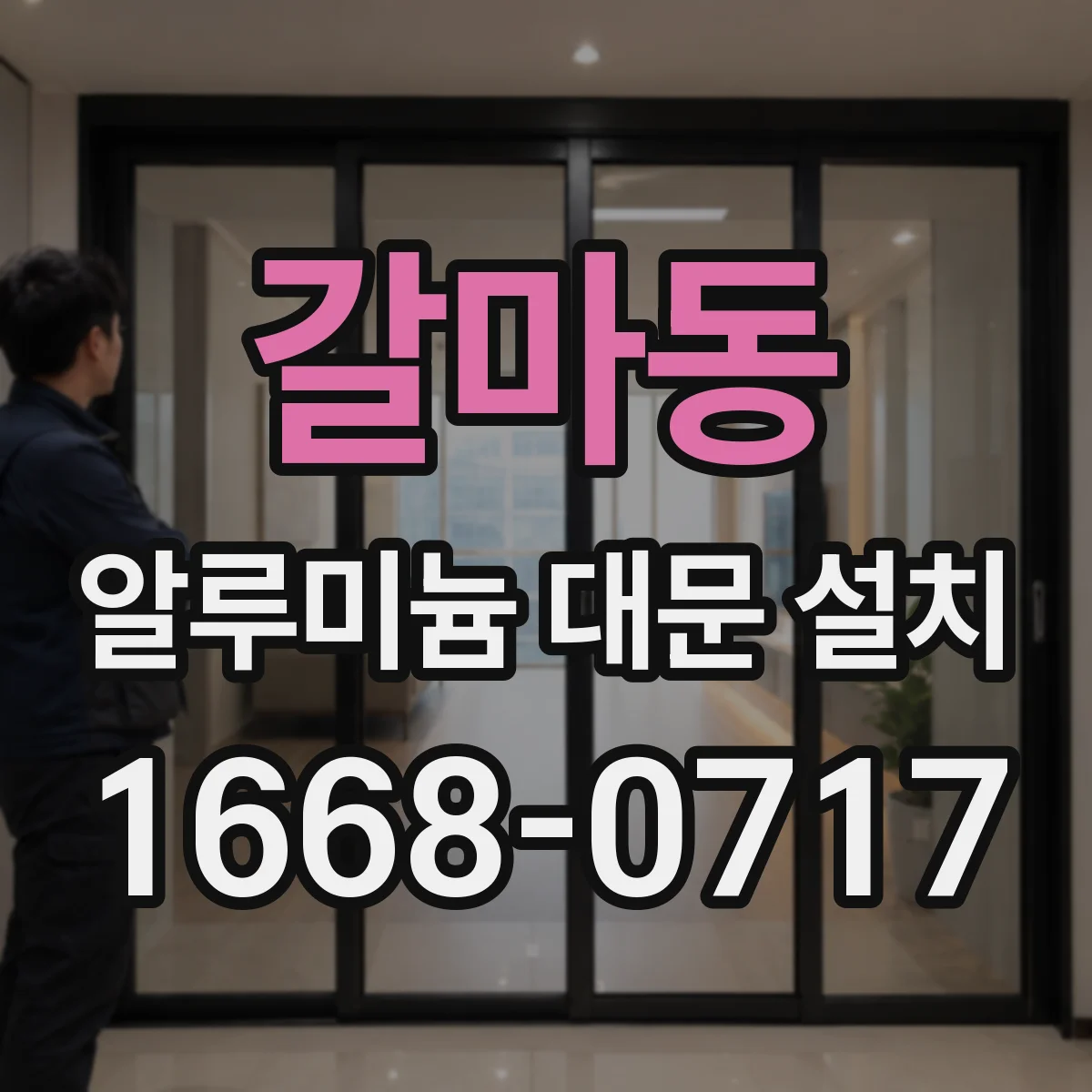갈마동 알루미늄 대문 설치